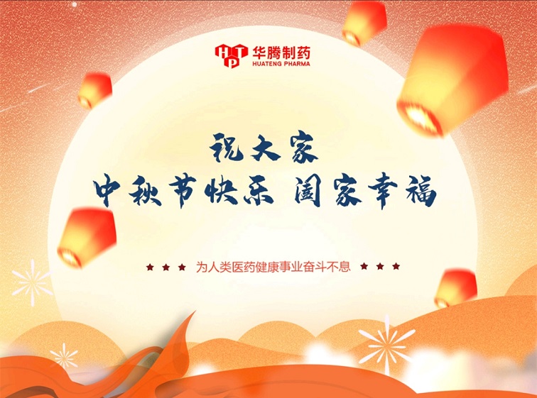 【賀中秋 慶團(tuán)圓】湖南華騰制藥中秋活動圓滿結(jié)束