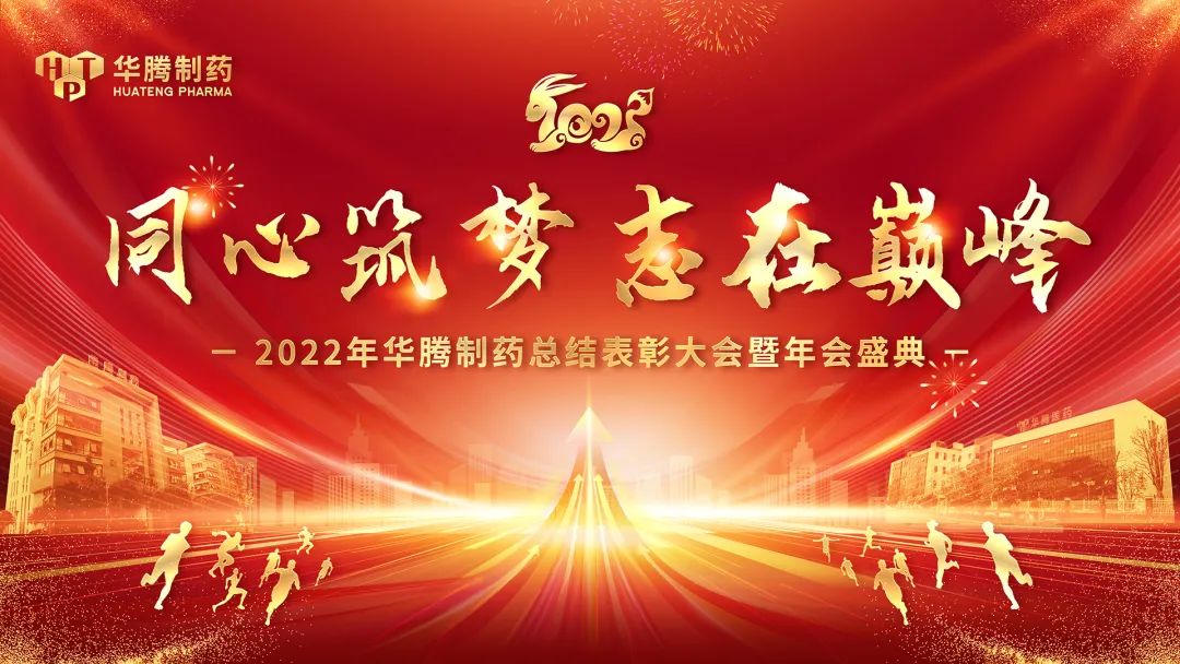 【同心筑夢 志在巔峰】湖南華騰制藥2022年總結表彰大會暨年會盛典圓滿舉行