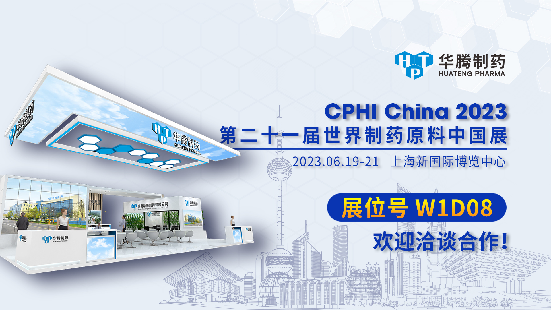 【現場直擊】CPHI China 2023開展首日，華騰制藥展位人氣爆棚