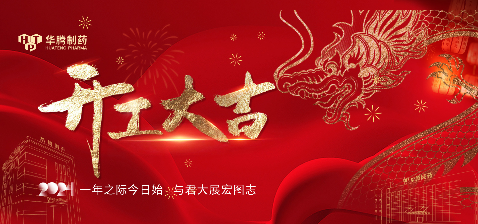 華章新啟 蓄勢起航 | 2024華騰制藥開工大吉！