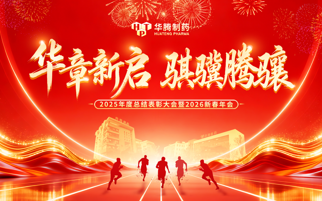 【華章新啟 騏驥騰驤】華騰制藥2025年度總結表彰大會暨2026新春年會盛典圓滿舉行